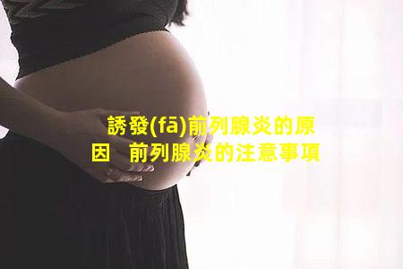誘發(fā)前列腺炎的原因   前列腺炎的注意事項